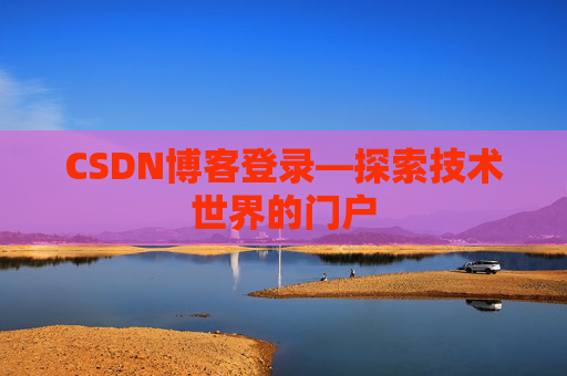 CSDN博客登录—探索技术世界的门户
