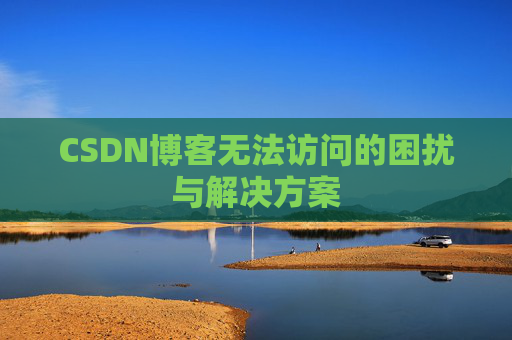 CSDN博客无法访问的困扰与解决方案